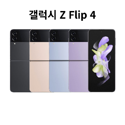 삼성전자 갤럭시 Z플립4 256GB 5G 완납폰 미개봉 새제품(SM-F721N)