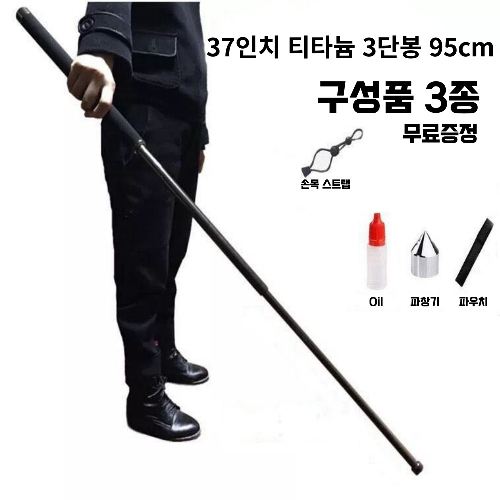 호신용품 티타늄 호신용 삼단봉 95cm