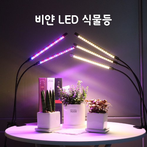 비얀 LED 식물등 스탠드 식물 성장 조명 등 램프, 1개