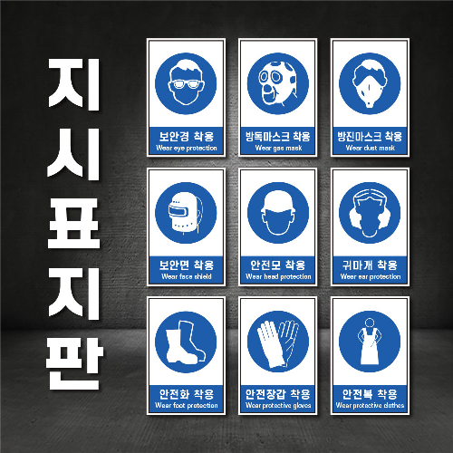 지시표지 보안경 방독마스크 보안면 안전모 안전화 착용 산업안전보건 표지판(주문제작가능)