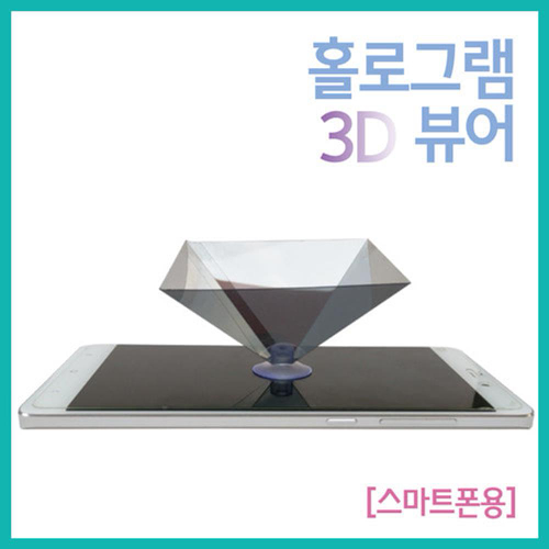 스마트폰 3D 구현 홀로그램 영상 뷰어 과학 원리 학습 창의 교재 빛의간섭 실험 실습