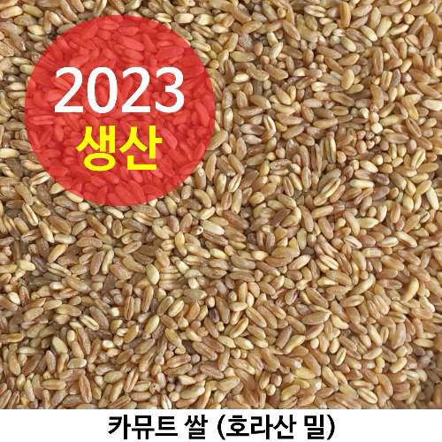 2023년산 카뮤트, 호라산밀 다이어트와 당뇨에 좋은 슈퍼푸드 카뮤트쌀 4kg
