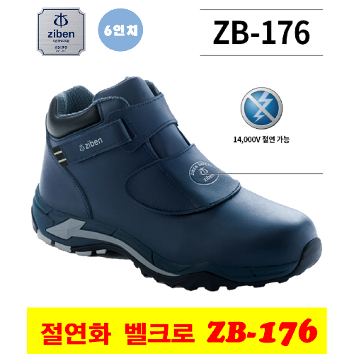 지벤 안전화 ZB-176 절연화 밸크로+찍찍이