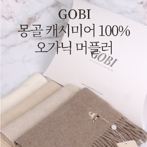 (소프트박스 무료제공) 고비 GOBI 캐시미어 머플러 캐시미어100%(오가닉)남자 여자 목도리 커플 연말 생일 부모님선물