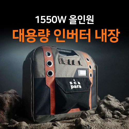 스카파라 1550W 캠핑 차박 파워뱅크 인버터 인산철 배터리 차박용품 캠핑용 리튬인산철 올인원 인산철밧데리