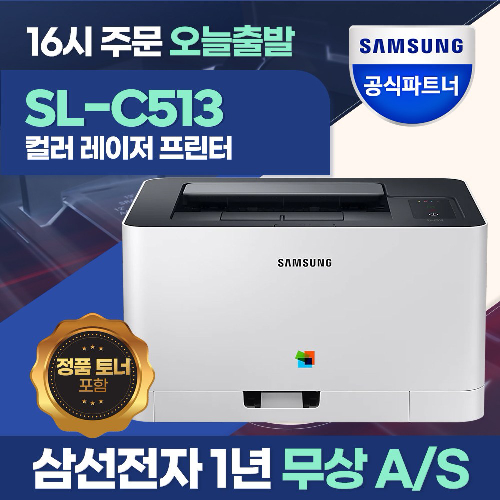 SL-C513 컬러 레이저 프린터 [총알배송] 토너포함 / 삼성에듀 지원, SL-C513