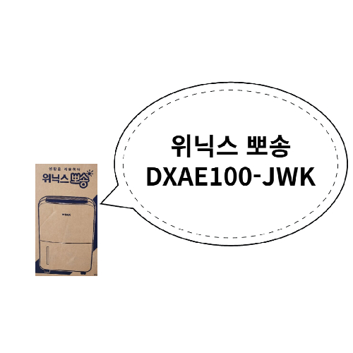 위닉스 뽀송 제습기 10L DXAH100-JWK
