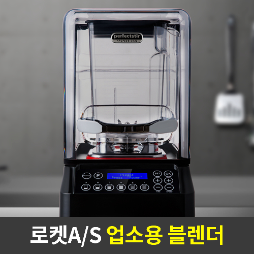 [카페 최적화 스펙]35000RPM 초고속 싸일렌더 PRO 2.0 업소용 믹서키 카페 대형 믹서기, PRO 2.0