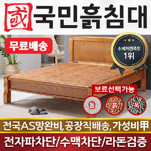 국민흙침대 2인용 더블 돌침대 퀸 흙침대 Q퀜서