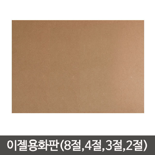 단단한합판(두께4.5mm) MDF 이젤 나무합판/화판 목판화 화판 나무이젤 나무판/이젤용합판