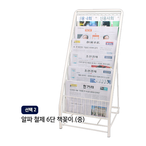 알파라이프 (유엔유몰) 철제 유아책꽂이 신문진열대 신문꽂이 일체형책꽂이 접이식꽂이, (선택2) 철제6단책꽂이(중), 6단