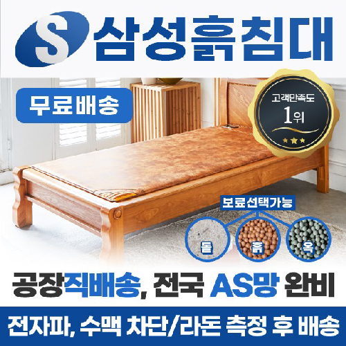 삼성흙침대 SS해피 1인용 수퍼싱글흙침대, 슈퍼싱글 돌침대