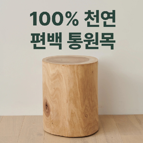 100% 천연 편백 통원목 통나무 스툴 피톤치드 인테리어 매장 소품