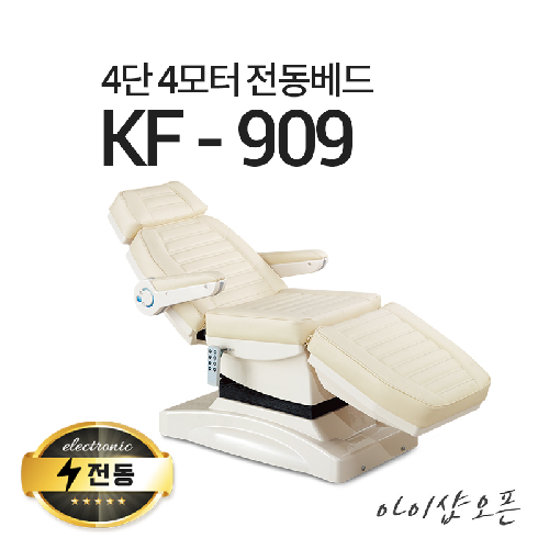 아이샵오픈 4단4모터 전동베드 KF-909 치과베드 병원베드 왁싱베드 전동침대, KF-909(크림아이보리)