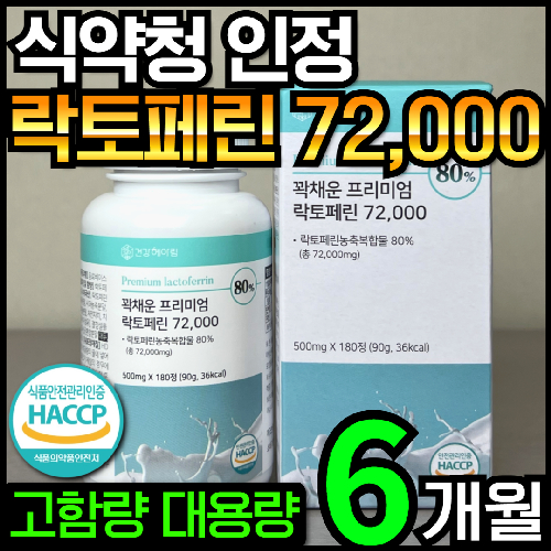 [6개월분] 건강헤아림 꽉채운 프리미엄 락토페린 72000 mg (고함량 고순도 대용량)