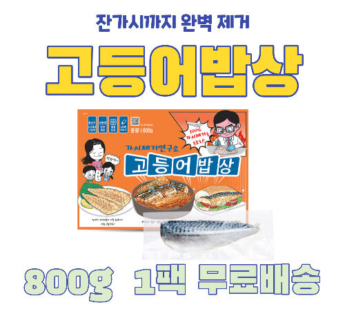 가시제거연구소 고등어밥상 노르웨이 순살 고등어 오렌지라벨