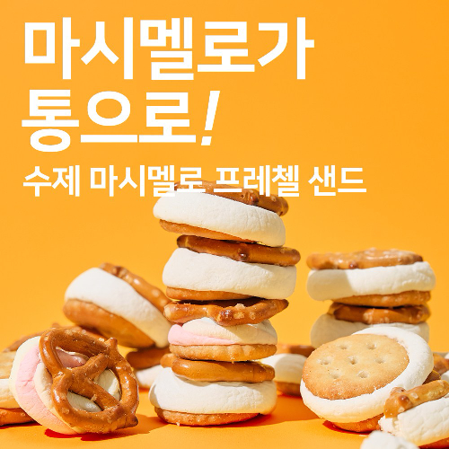 [누적판매10만개] 이거 먹어 봤니? 계속 손이가는 천국행 수제 마시멜로 프레첼 샌드 쿠키 1+1, 110g, 2개