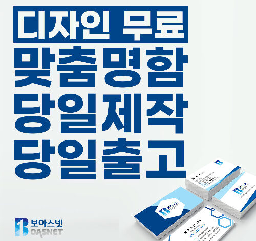 보아스넷 명함 명함제작 당일인쇄 디자인무료 고급명함 일반명함 대량명함 소량명함 200매