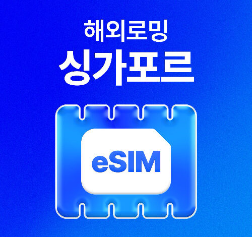 유심사 싱가포르 이심 eSIM 데이터 무제한, 일/2GB 무제한, 5일