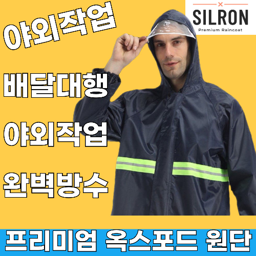 [ SILRON 3차완판 4차판매개시 ] 배달용 야외작업 프리미엄 우비