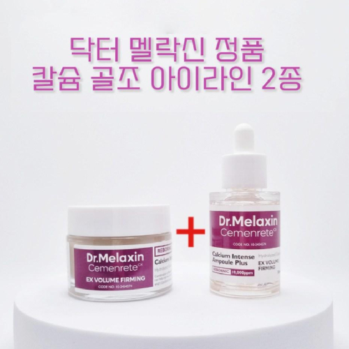 닥터 멜락신 시멘리트 골조 아이라인 세트 (크림50ml+앰플 30ml) 칼슘볼륨