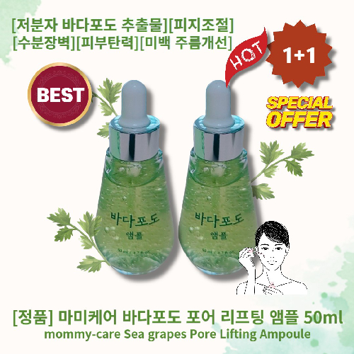 [정품][추천] HOT mommy-care Sea grapes 마미케어 바다포도 포어 리프팅 앰플 바다포도추출물 피지조절 수분장벽 피부탄력 피부톤 미백 주름개선 후코이단 안티세범P