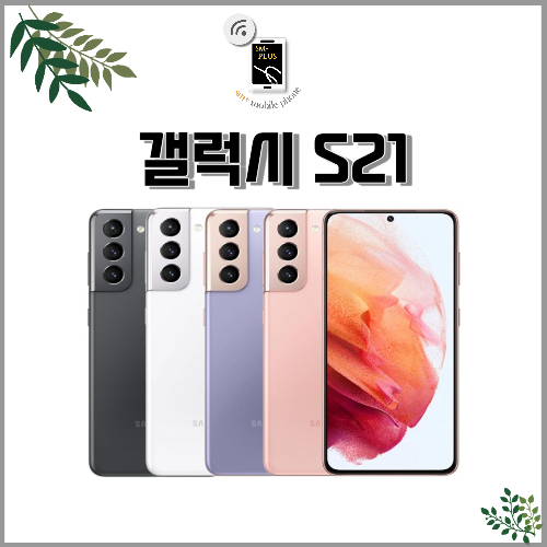 삼성 갤럭시 S21 5G SM-G991 256GB 공기계 중고폰 3사 호환, 색상랜덤(빠른출고)