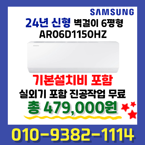 삼성 인버터 벽걸이에어컨 6평형 AR06D1150HZ 실외기포함 빠른설치 기본설치비 별도상품