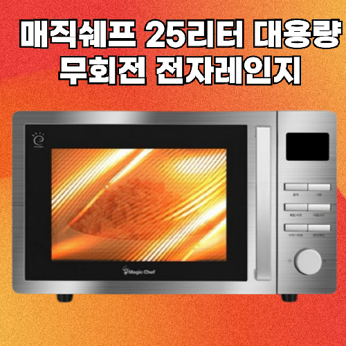 무회전 스텐 전자레인지 25리터