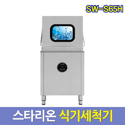 스타리온 업소용 식기세척기 SW-S65H 업소식기세척기 서울배송무료 그외착불