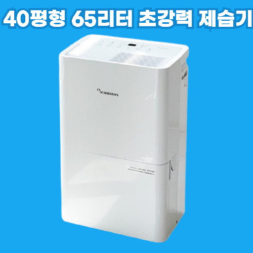 40평 65리터 55평 85리터 이동식 공기청정 제습기 에어렉스 350 550업소용 대용량 산업용 제습기, HEBSHIBA-350