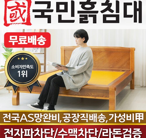 국민흙침대 Q캔서 퀸 흙침대,돌침대, 황토볼