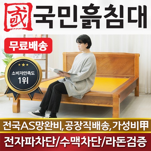 국민흙침대 Q캔서 퀸 흙침대,돌침대