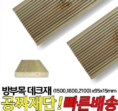 10개이상 주문시 무료배송- 방부목 데크재 (1500 1800 2100)x95x15mm 야외데크 DIY 무료재단