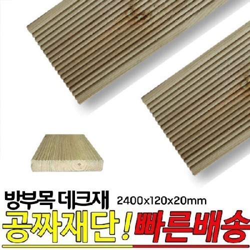 10개이상 주문시 무료배송- 방부목 데크재 2400x120x20mm 야외데크 DIY 무료재단