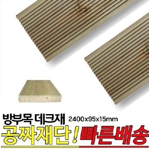 10개이상 주문시 무료배송- 방부목 데크재 2400x95x15mm 야외데크 DIY 무료재단