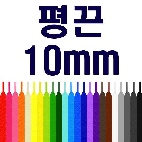 [두개이상 구매시 1+1] 평끈 폭 10mm 신발끈 운동화끈