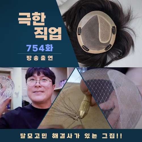 제이위그, 남자가발, 남자정수리가발, 반가발, 불파트, 100%인모, 수제가발